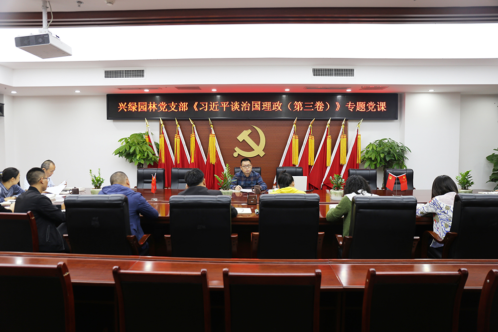 1600332184492631.jpg 20200917興綠園林黨支部召開習近平談治國理政(第三卷)專題黨課.JPG