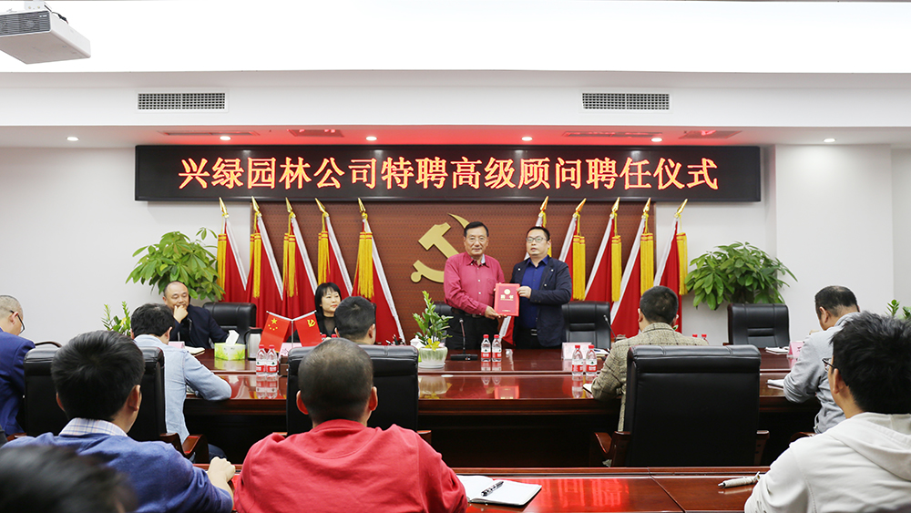 1605603509914569.jpg 20201111興綠園林公司舉辦特聘高級顧問聘任儀式 (2).jpg