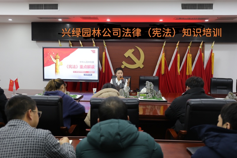 1719538160815067.jpg 20231206興綠園林公司開展法律知識(shí)培訓(xùn).jpg