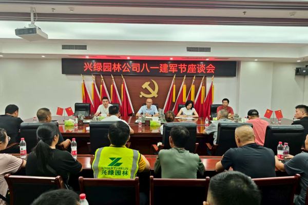 情系“最可愛(ài)的人”，共筑尊崇雙擁情 ——興綠園林公司召開(kāi)慶?！鞍艘弧?建軍節(jié)座談會(huì)