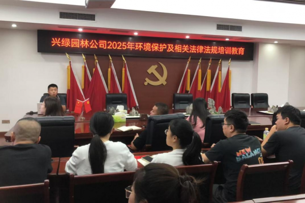 興綠園林公司開(kāi)展環(huán)境保護(hù)及相關(guān)法律法規(guī)培訓(xùn)