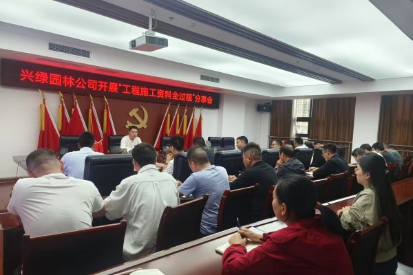 興綠園林：開(kāi)展“工程施工資料全過(guò)程”分享會(huì) 