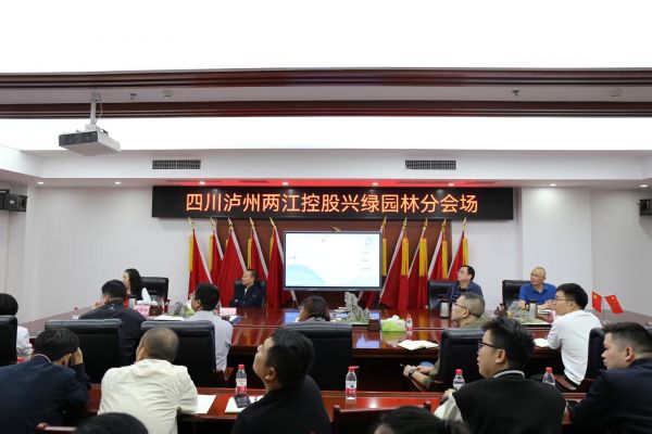 聚焦前沿，共話(huà)園林——興綠園林公司承辦第五屆風(fēng)景園林學(xué)術(shù)論壇瀘州分會(huì)場(chǎng)活動(dòng)