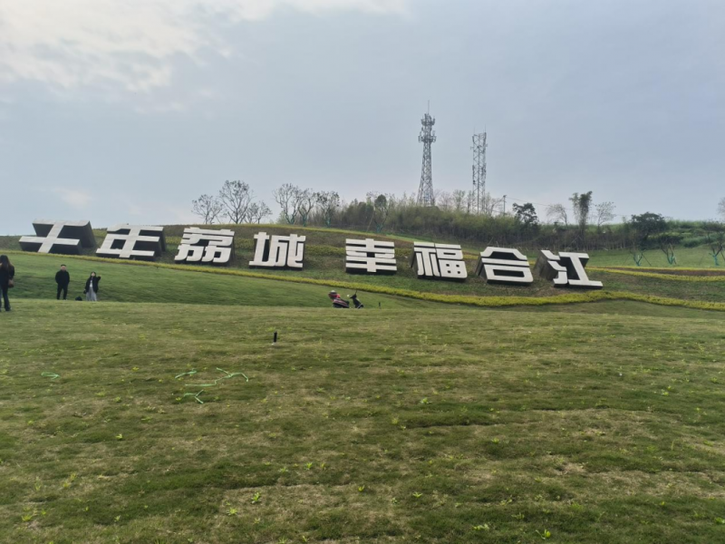 合江縣筆架山景區(qū)旅游基礎設施提升改造項目（新建連接線）筆架山景城一體通道完善工程項目二期標段