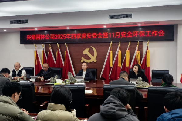興綠園林公司召開2025年四季度安委會暨11月安全環(huán)保工作會