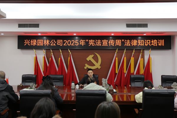 興綠園林公司開展2025年“憲法宣傳周”專題培訓活動