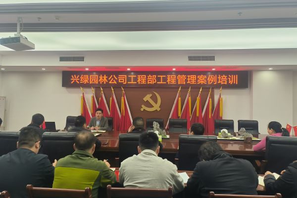 瀘州興綠園林公司開展  “工程管理案例庫”經驗分享培訓